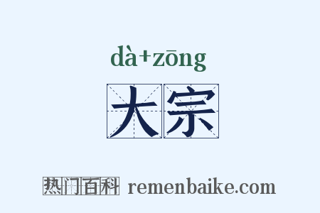 大宗是什么意思的图片